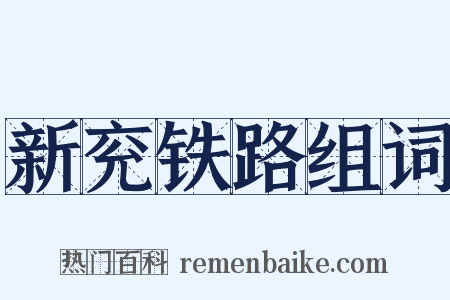 新兖铁路组词是什么意思的图片
